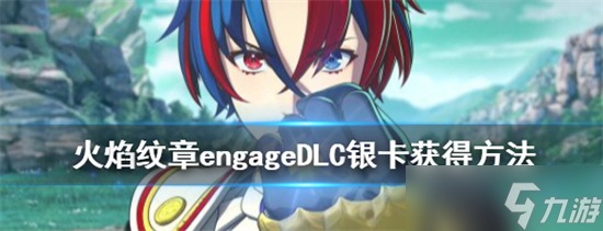 火焰纹章engage银卡怎么拿 火焰纹章engage dlc银卡获取方法攻略