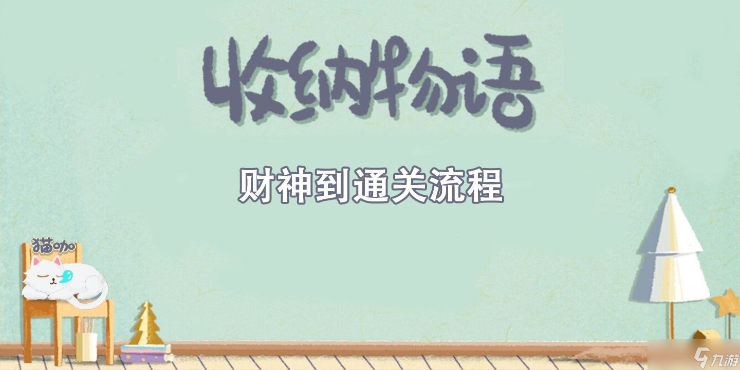 收纳物语财神到通关攻略