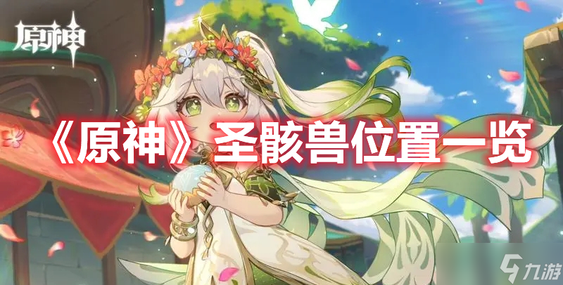 《原神》圣骸兽位置一览