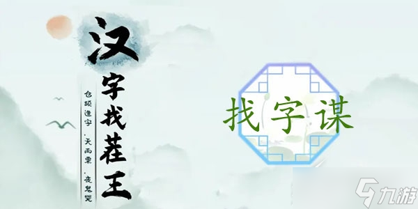 《漢字找茬王》謀找出18個常見字如何通關(guān)