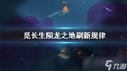 《觅长生》陨龙之地刷新位置介绍