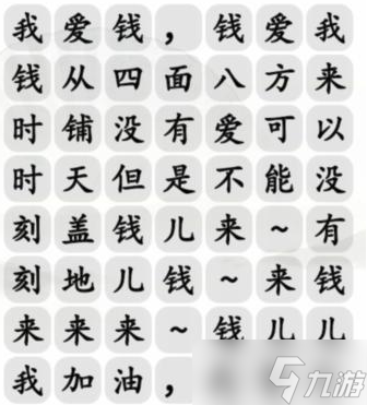 漢字找茬王完整歌曲錢(qián)兒來(lái)攻略分享