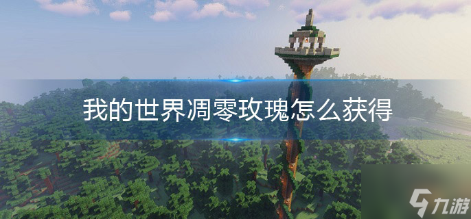 《我的世界》凋零玫瑰怎么获得