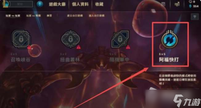 《英雄联盟》阿福快打模式介绍