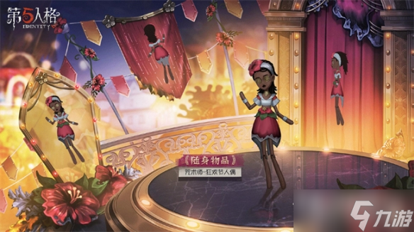 《第五人格》咒术师狂欢节人偶获得方法