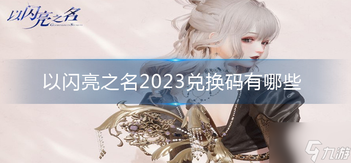 以闪亮之名2023兑换码有哪些