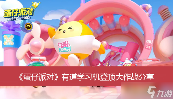 《蛋仔派对》有道学习机登顶大作战分享
