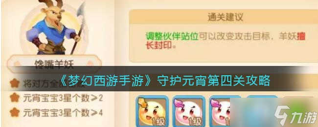 梦幻西游手游守护元宵第四关攻略-守护元宵第四关怎么过