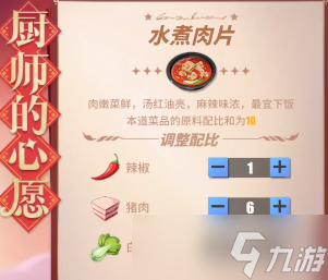 《航海王热血航线》厨师的心愿水煮肉片配方攻略