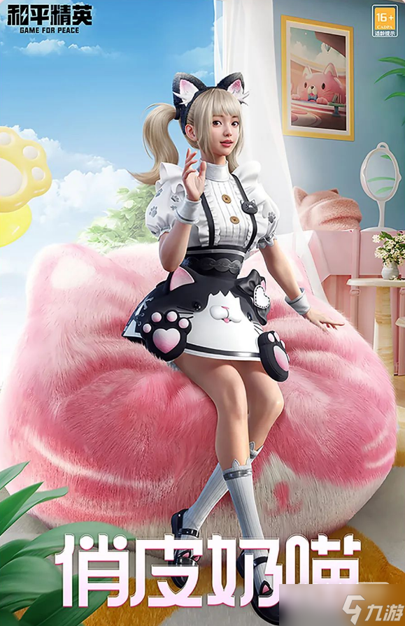 《和平精英》俏皮奶喵套装获得方法攻略