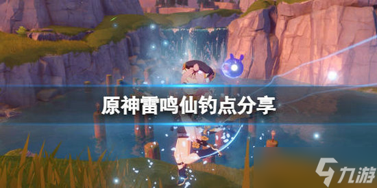 原神雷鸣仙鱼有几个位置 原神雷鸣仙鱼位置介绍