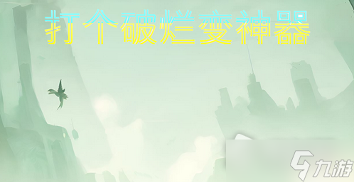 《打个破烂变神器》礼包码大全2023