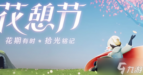 光遇花憩节活动开启时间