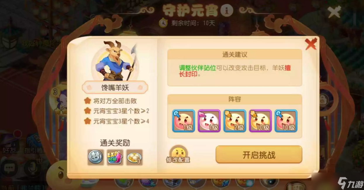 《梦幻西游手游》守护元宵第四关攻略