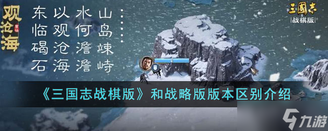 三国志战棋版和战略版哪个好玩 战棋版和战略版版本区别介绍