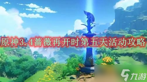 原神3.4蔷薇再开时第五天活动攻略