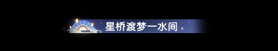 逆水寒魔獸老兵服情人節(jié)活動(dòng)內(nèi)容預(yù)覽