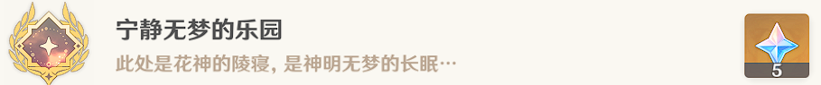 原神怎么达成宁静无梦的乐园成就