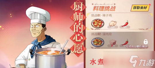 《航海王热血航线》厨师的心愿水煮肉片配方攻略