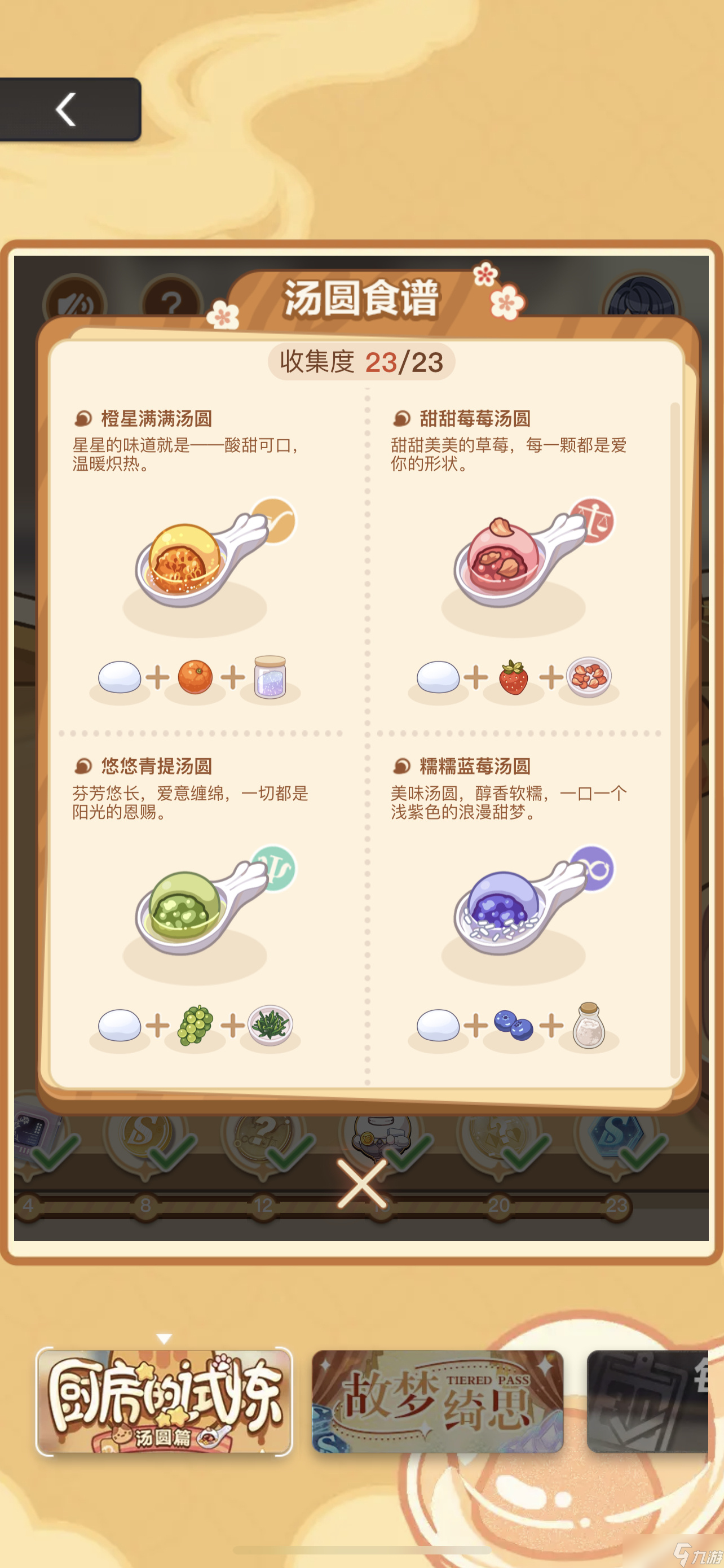 未定事件簿厨房的试炼汤圆配方食材有哪些