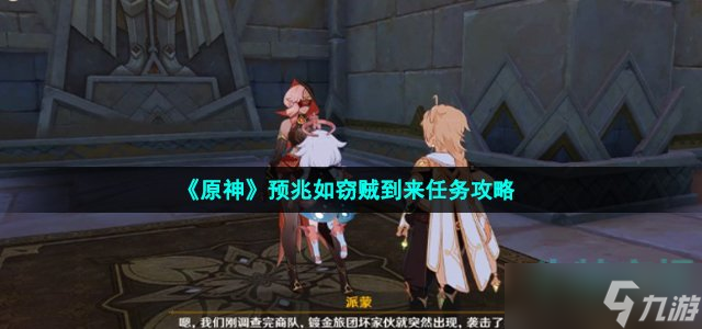 原神預(yù)兆如竊賊到來怎么做 預(yù)兆如竊賊到來任務(wù)攻略
