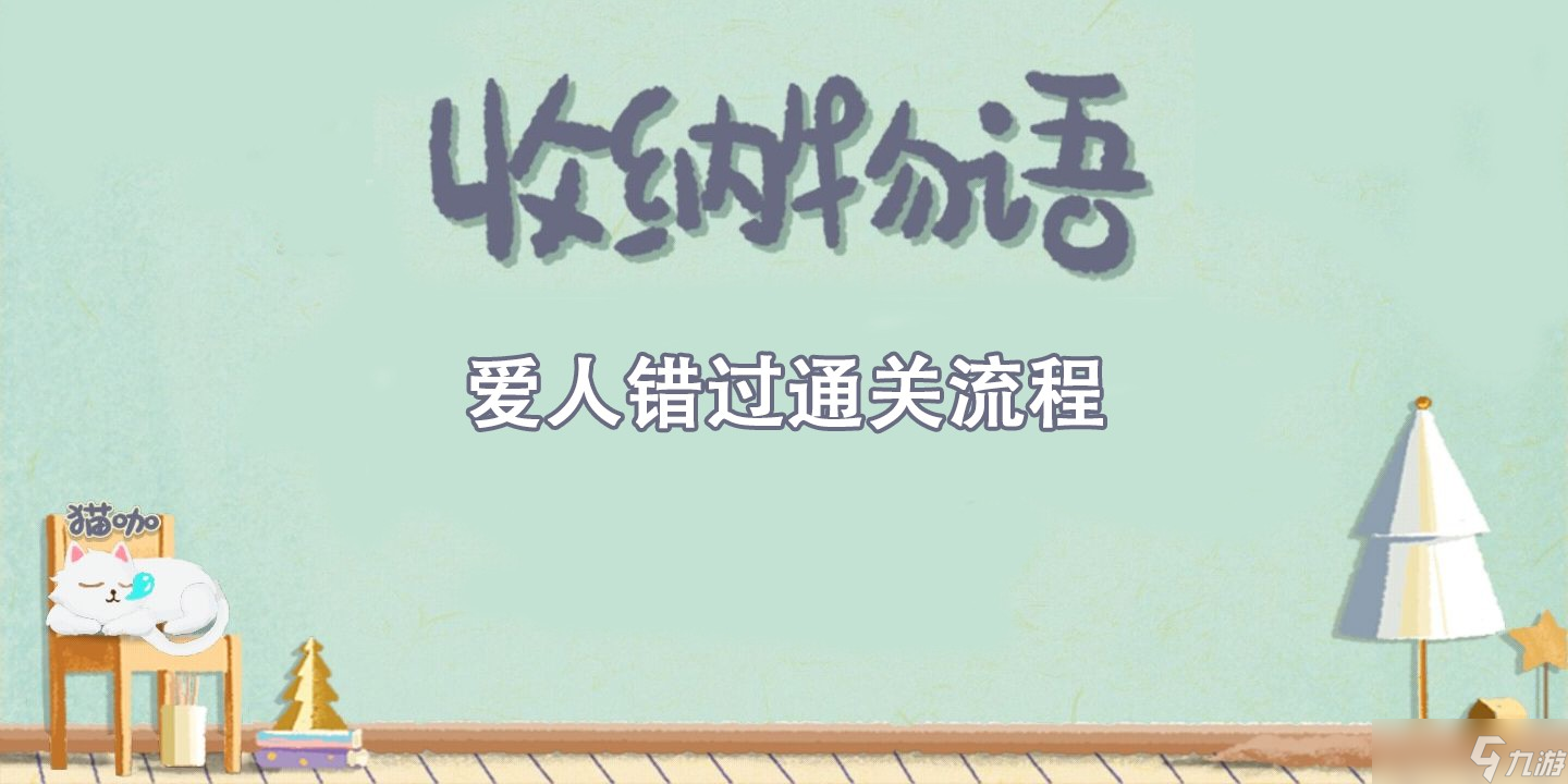 收纳物语爱人错过通关攻略