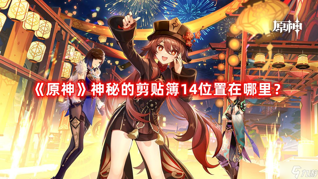 《原神》神秘的剪貼簿14位置在哪里？神秘的剪貼簿14位置分享