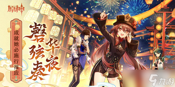 原神成就她必施行报应攻略