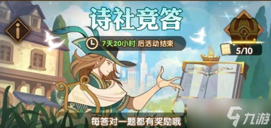 《剑与远征》诗社竞答2月9日答案一览2023