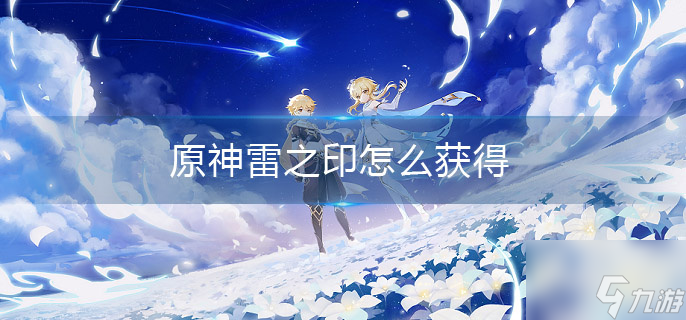 原神雷之印怎么获得