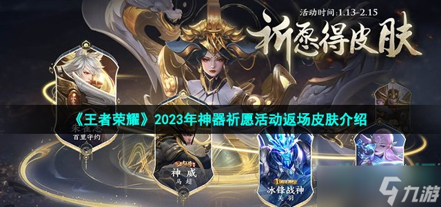 《王者荣耀》2023年神器祈愿活动返场皮肤介绍