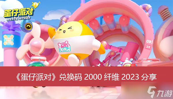 《蛋仔派对》兑换码2000纤维2023分享