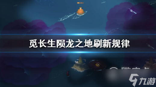 《覓長(zhǎng)生》隕龍之地刷新位置詳情