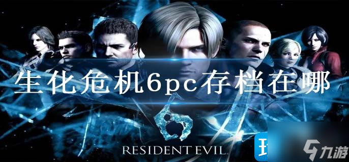 生化危机6pc存档在哪