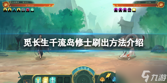 《觅长生》千流岛修士在哪 千流岛修士刷出方法介绍