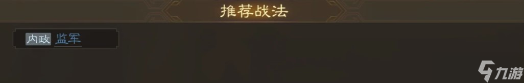 《三国志战棋版》蒋济战法搭配分享