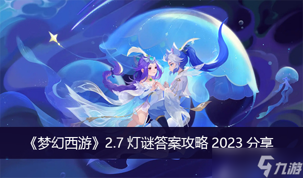 《梦幻西游》2.7灯谜答案攻略2023分享