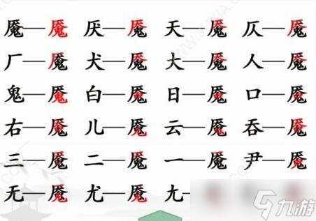 《汉字找茬王》魇找字通关攻略