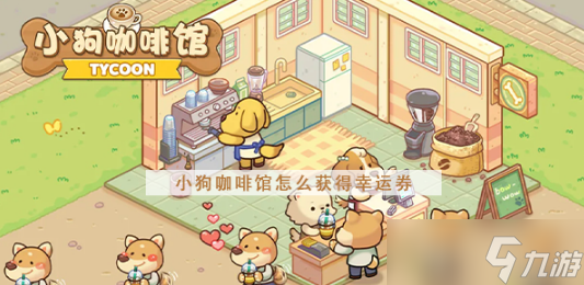 小狗咖啡馆幸运券怎么获取