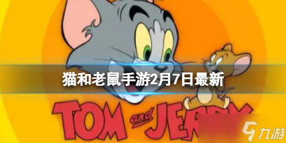 《猫和老鼠手游》2月7日最新密令 密令最新2.7截图