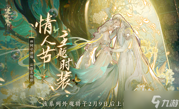 《逆水寒》2023年情人节皮肤介绍