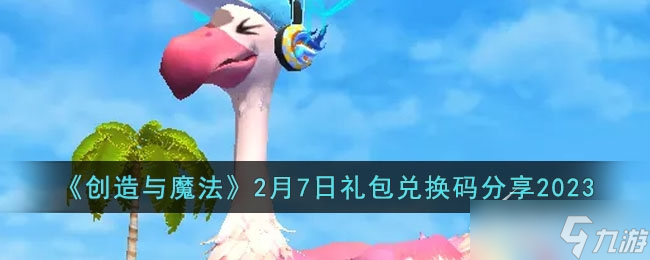 《创造与魔法》2月7日礼包兑换码分享