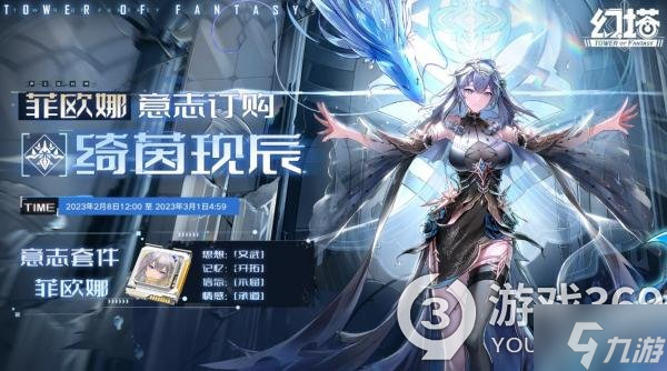 《幻塔》菲欧娜意志什么效果 菲欧娜意志效果一览
