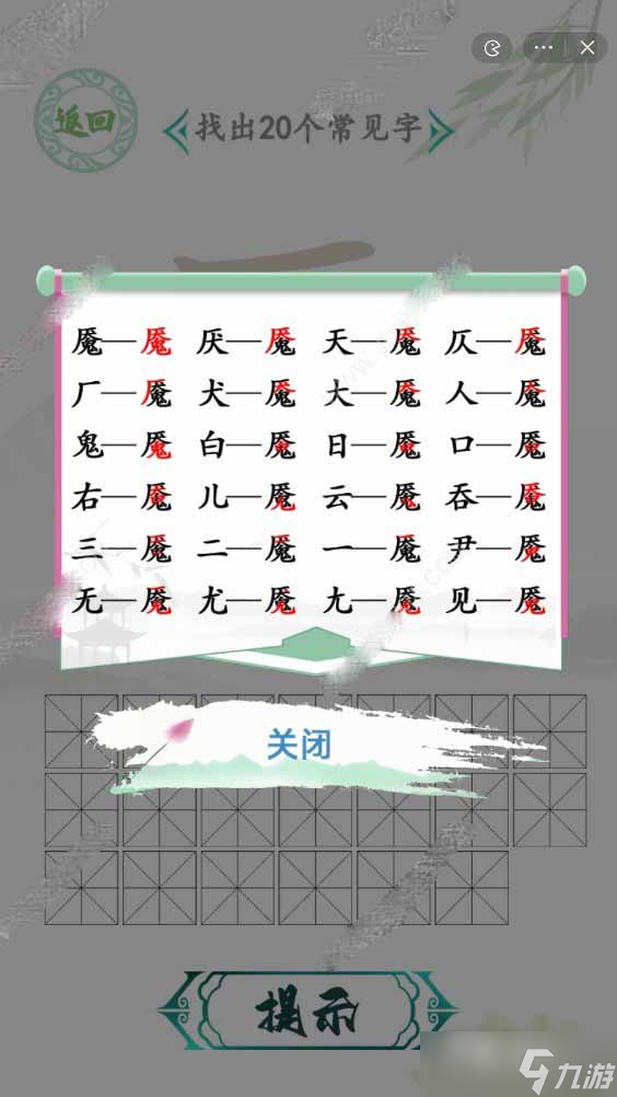 《汉字找茬王》魇找20个字攻略