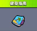 弹壳特泛亚电竞攻队健身指南技能介绍 具体一览(图2)