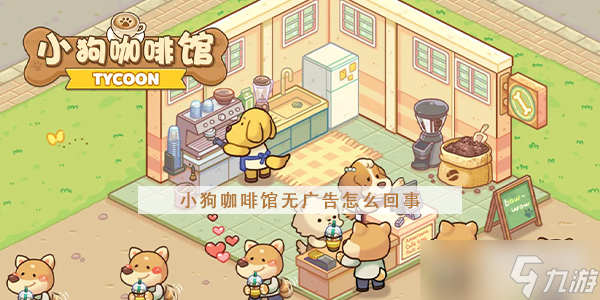 小狗咖啡馆无广告怎么回事
