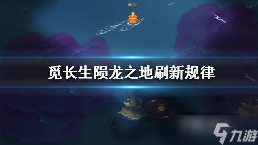 《覓長(zhǎng)生》隕龍之地刷新位置一覽