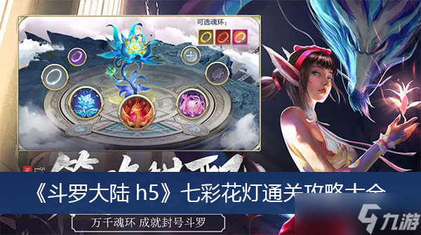 《斗罗大陆h5》七彩花灯通关攻略大全