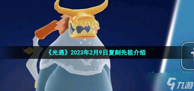 光遇2月9日復(fù)刻是誰 2023年2月9日復(fù)刻牛頭面具先祖介紹