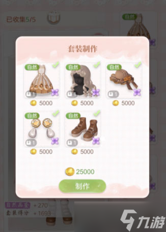 《箱庭小偶》套装怎么一键制作